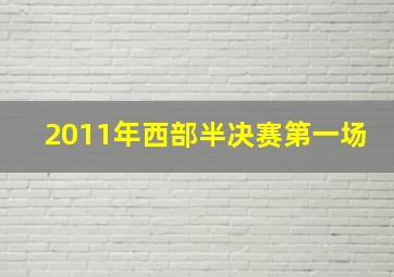 2011年西部半决赛第一场