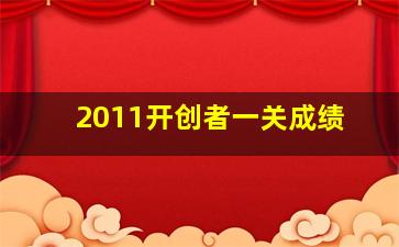 2011开创者一关成绩