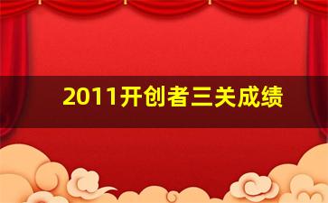 2011开创者三关成绩