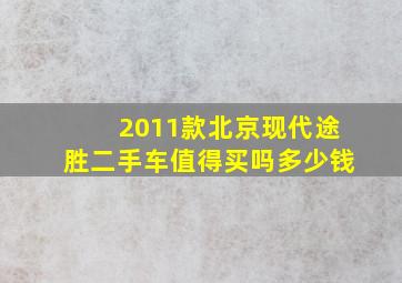 2011款北京现代途胜二手车值得买吗多少钱