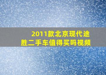 2011款北京现代途胜二手车值得买吗视频