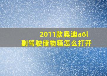 2011款奥迪a6l副驾驶储物箱怎么打开