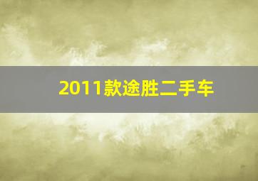 2011款途胜二手车