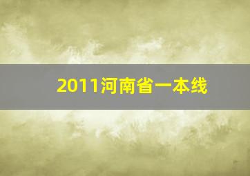 2011河南省一本线