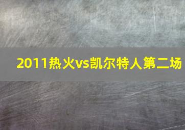 2011热火vs凯尔特人第二场