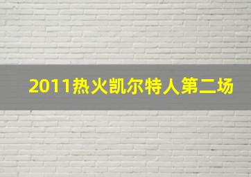 2011热火凯尔特人第二场