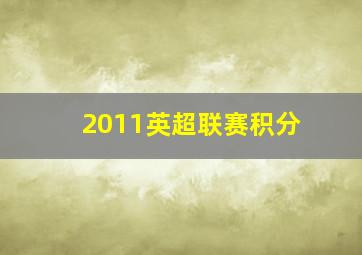 2011英超联赛积分