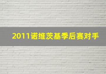 2011诺维茨基季后赛对手