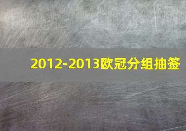 2012-2013欧冠分组抽签