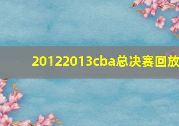 20122013cba总决赛回放