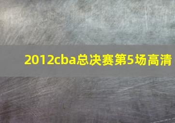 2012cba总决赛第5场高清