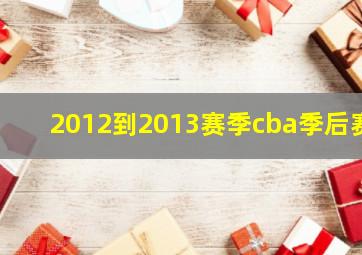 2012到2013赛季cba季后赛