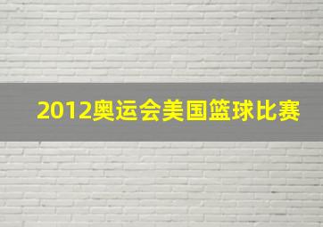 2012奥运会美国篮球比赛