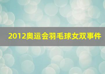 2012奥运会羽毛球女双事件