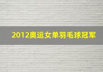 2012奥运女单羽毛球冠军