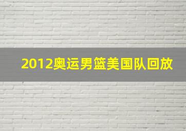 2012奥运男篮美国队回放