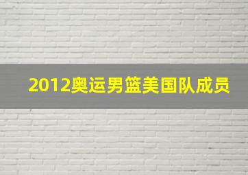 2012奥运男篮美国队成员