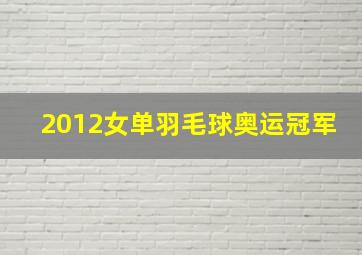 2012女单羽毛球奥运冠军