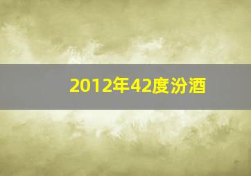 2012年42度汾酒