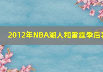 2012年NBA湖人和雷霆季后赛