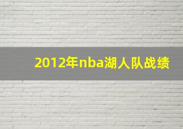 2012年nba湖人队战绩