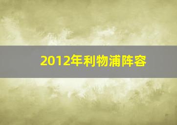 2012年利物浦阵容