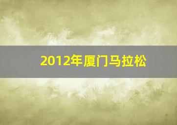 2012年厦门马拉松