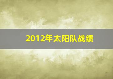 2012年太阳队战绩