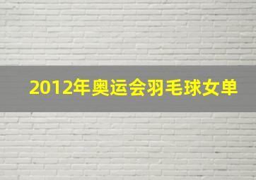 2012年奥运会羽毛球女单