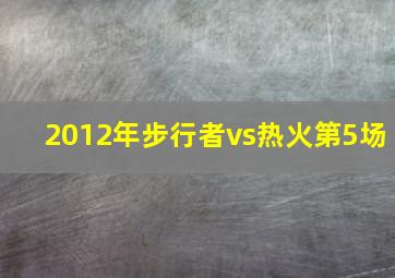 2012年步行者vs热火第5场