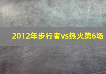 2012年步行者vs热火第6场