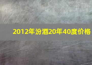 2012年汾酒20年40度价格