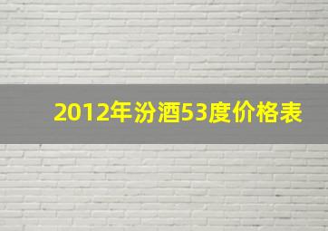 2012年汾酒53度价格表