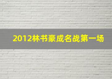 2012林书豪成名战第一场