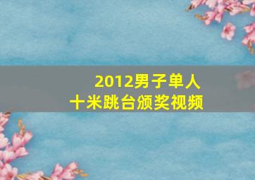 2012男子单人十米跳台颁奖视频