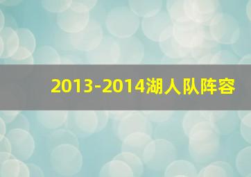 2013-2014湖人队阵容