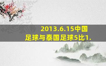 2013.6.15中国足球与泰国足球5比1.