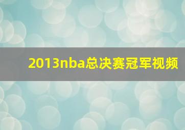 2013nba总决赛冠军视频