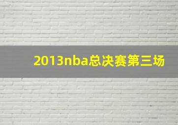 2013nba总决赛第三场