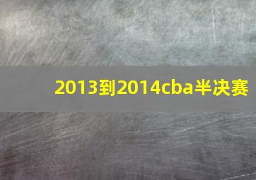 2013到2014cba半决赛