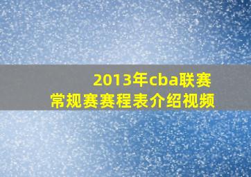 2013年cba联赛常规赛赛程表介绍视频