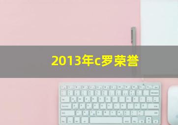 2013年c罗荣誉