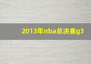 2013年nba总决赛g3