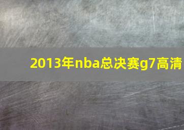 2013年nba总决赛g7高清