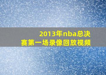 2013年nba总决赛第一场录像回放视频