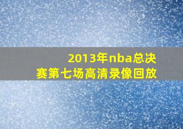 2013年nba总决赛第七场高清录像回放