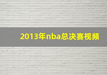 2013年nba总决赛视频