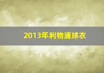 2013年利物浦球衣