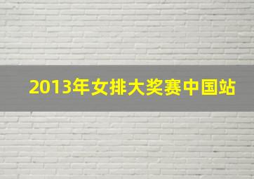 2013年女排大奖赛中国站