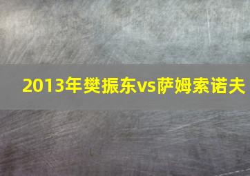 2013年樊振东vs萨姆索诺夫